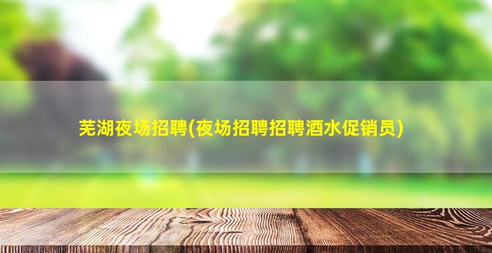 连云港夜总会招聘